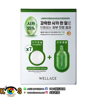 Wellage 唯拉珠積雪草舒緩精華七日套裝 Real CICA Calming One Day Kit (透明質酸膠囊 15ml x7件 + 精華 1ml x7件)